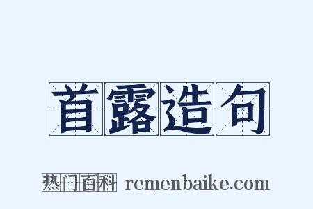 首露造句是什么意思的图片